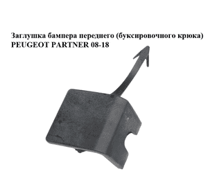 Заглушка бампера  переднего (буксировочного крюка) PEUGEOT PARTNER 08-18 (ПЕЖО ПАРТНЕР) (9681875677) Заглушка бампера  переднего (буксировочного крюка) PEUGEOT PARTNER 08-18 (ПЕЖО ПАРТНЕР) (9681875677)