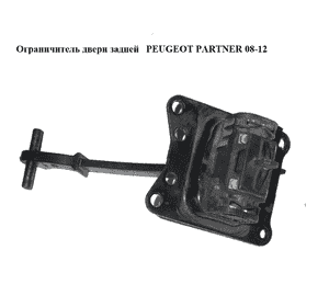 Ограничитель двери задней   PEUGEOT PARTNER 08-12 (ПЕЖО ПАРТНЕР) (9681466280) Ограничитель двери задней   PEUGEOT PARTNER 08-12 (ПЕЖО ПАРТНЕР) (9681466280)