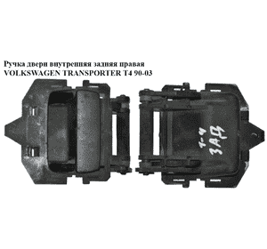 Ручка двери внутр. задняя правая   VOLKSWAGEN TRANSPORTER T4 90-03 (ФОЛЬКСВАГЕН  ТРАНСПОРТЕР Т4) (705829309A, Ручка двери внутр. задняя правая   VOLKSWAGEN TRANSPORTER T4 90-03 (ФОЛЬКСВАГЕН  ТРАНСПОРТЕР Т4) (705829309A,