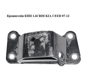 Кронштейн КПП 1.6CRDI  KIA CEED 07-12 (КИА СИД) (4312032330) Кронштейн КПП 1.6CRDI  KIA CEED 07-12 (КИА СИД) (4312032330)