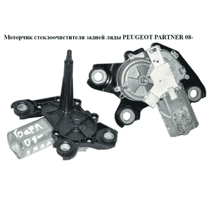 Моторчик стеклоочистителя задней ляды   PEUGEOT PARTNER 08- (ПЕЖО ПАРТНЕР) (9683363780, 53033412, 6405LR, Моторчик стеклоочистителя задней ляды   PEUGEOT PARTNER 08- (ПЕЖО ПАРТНЕР) (9683363780, 53033412, 6405LR,