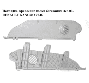 Накладка  крепление полки багажника лев 03- RENAULT KANGOO 97-07 (РЕНО КАНГО) (7700354238) Накладка  крепление полки багажника лев 03- RENAULT KANGOO 97-07 (РЕНО КАНГО) (7700354238)