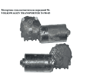 Моторчик стеклоочистителя передний  96- VOLKSWAGEN TRANSPORTER T4 90-03 (ФОЛЬКСВАГЕН  ТРАНСПОРТЕР Т4) Моторчик стеклоочистителя передний  96- VOLKSWAGEN TRANSPORTER T4 90-03 (ФОЛЬКСВАГЕН  ТРАНСПОРТЕР Т4)