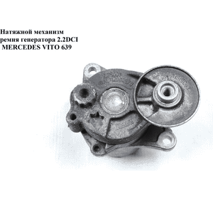 Натяжной механизм ремня генератора 2.2CDI  MERCEDES-BENZ VITO 639 03-10 (МЕРСЕДЕС ВИТО 639) (A6112000570, Натяжной механизм ремня генератора 2.2CDI  MERCEDES-BENZ VITO 639 03-10 (МЕРСЕДЕС ВИТО 639) (A6112000570,
