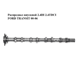 Распредвал впускной 2.4DI 2.4TDCI FORD TRANSIT 00-06 (ФОРД ТРАНЗИТ) (1688419, YC1Q-6A270-AC) Распредвал впускной 2.4DI 2.4TDCI FORD TRANSIT 00-06 (ФОРД ТРАНЗИТ) (1688419, YC1Q-6A270-AC)