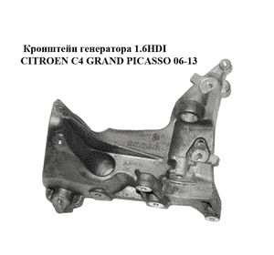 Кронштейн генератора 1.6HDI  CITROEN C4 GRAND PICASSO 06-13 (СИТРОЕН С4 ГРАНД ПИКАССО) (9685991680) Кронштейн генератора 1.6HDI  CITROEN C4 GRAND PICASSO 06-13 (СИТРОЕН С4 ГРАНД ПИКАССО) (9685991680)