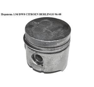 Поршень 1.9D (DW8)  CITROEN BERLINGO 96-08 (СИТРОЕН БЕРЛИНГО) (0628.J2, 0628J2) Поршень 1.9D (DW8)  CITROEN BERLINGO 96-08 (СИТРОЕН БЕРЛИНГО) (0628.J2, 0628J2)