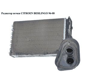 Радиатор печки   CITROEN BERLINGO 96-08 (СИТРОЕН БЕРЛИНГО) (644878, KE660, 09006055, 2324N8-1, 2324N81X, Радиатор печки   CITROEN BERLINGO 96-08 (СИТРОЕН БЕРЛИНГО) (644878, KE660, 09006055, 2324N8-1, 2324N81X,