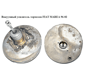 Вакуумный усилитель тормозов   FIAT MAREA 96-02 (ФИАТ МАРЕА) (7757603, 46481855, 61918X)