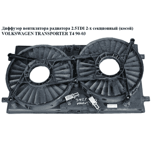 Диффузор вентилятора радиатора  2 секц. (косой) VOLKSWAGEN TRANSPORTER T4 90-03 (ФОЛЬКСВАГЕН  ТРАНСПОРТЕР Т4) Диффузор вентилятора радиатора  2 секц. (косой) VOLKSWAGEN TRANSPORTER T4 90-03 (ФОЛЬКСВАГЕН  ТРАНСПОРТЕР Т4)
