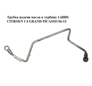 Трубка подачи масла в турбину 1.6HDI  CITROEN C4 GRAND PICASSO 06-13 (СИТРОЕН С4 ГРАНД ПИКАССО) (9651785280, Трубка подачи масла в турбину 1.6HDI  CITROEN C4 GRAND PICASSO 06-13 (СИТРОЕН С4 ГРАНД ПИКАССО) (9651785280,