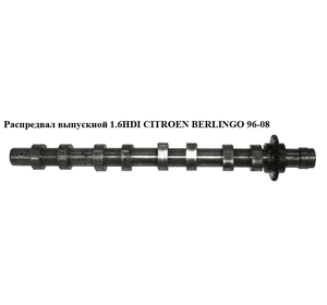 Распредвал выпускной 1.6HDI  CITROEN BERLINGO 96-08 (СИТРОЕН БЕРЛИНГО) (0801.AH, 0801AH) Распредвал выпускной 1.6HDI  CITROEN BERLINGO 96-08 (СИТРОЕН БЕРЛИНГО) (0801.AH, 0801AH)