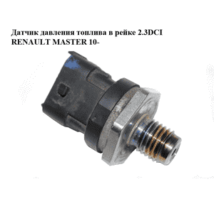 Датчик давления топлива в рейке 2.3DCI  RENAULT MASTER 10-(РЕНО МАСТЕР) (0281006036) Датчик давления топлива в рейке 2.3DCI  RENAULT MASTER 10-(РЕНО МАСТЕР) (0281006036)