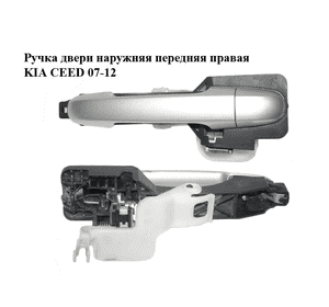 Ручка двери наружняя передняя правая   KIA CEED 07-12 (КИА СИД) (826651H000, 826511H010, 826521H030) Ручка двери наружняя передняя правая   KIA CEED 07-12 (КИА СИД) (826651H000, 826511H010, 826521H030)