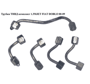 Трубки ТНВД комплект 1.3MJET  FIAT DOBLO 00-09 (ФИАТ ДОБЛО) (55216332) Трубки ТНВД комплект 1.3MJET  FIAT DOBLO 00-09 (ФИАТ ДОБЛО) (55216332)