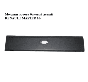 Молдинг кузова  боковой левый RENAULT MASTER 10-(РЕНО МАСТЕР) (768F20003R) Молдинг кузова  боковой левый RENAULT MASTER 10-(РЕНО МАСТЕР) (768F20003R)