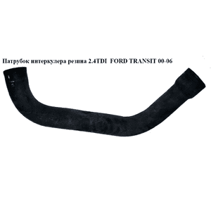 Патрубок интеркулера от турбины к радиатору 2.4DI  FORD TRANSIT 00-06 (ФОРД ТРАНЗИТ) (YC156K683AD, Патрубок интеркулера от турбины к радиатору 2.4DI  FORD TRANSIT 00-06 (ФОРД ТРАНЗИТ) (YC156K683AD,