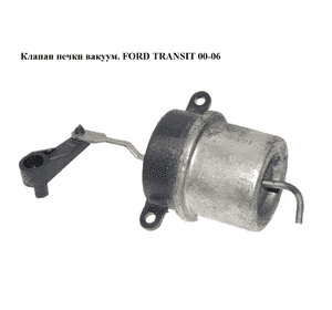 Клапан  печки вакуумный FORD TRANSIT 00-06 (ФОРД ТРАНЗИТ) (98VW-18K376-AA, 98VW18K376AA) Клапан  печки вакуумный FORD TRANSIT 00-06 (ФОРД ТРАНЗИТ) (98VW-18K376-AA, 98VW18K376AA)