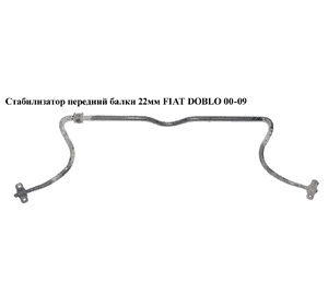 Стабилизатор передний  D22 FIAT DOBLO 00-09 (ФИАТ ДОБЛО) (51717000) Стабилизатор передний  D22 FIAT DOBLO 00-09 (ФИАТ ДОБЛО) (51717000)