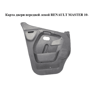 Карта двери передней левой   RENAULT MASTER 10-(РЕНО МАСТЕР) (8200729416, 8200729408, 8200729405) Карта двери передней левой   RENAULT MASTER 10-(РЕНО МАСТЕР) (8200729416, 8200729408, 8200729405)