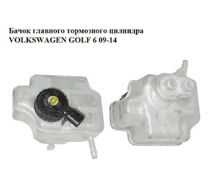 Бачок главного тормозного цилиндра   VOLKSWAGEN GOLF 6 09-14 (ФОЛЬКСВАГЕН  ГОЛЬФ 6) (1K1611301D) Бачок главного тормозного цилиндра   VOLKSWAGEN GOLF 6 09-14 (ФОЛЬКСВАГЕН  ГОЛЬФ 6) (1K1611301D)