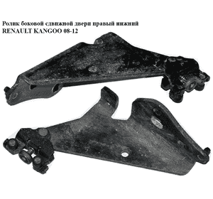 Ролик боковой сдвижной двери правый нижний   RENAULT KANGOO 08-12 (РЕНО КАНГО) (8200497645, 8200497643) Ролик боковой сдвижной двери правый нижний   RENAULT KANGOO 08-12 (РЕНО КАНГО) (8200497645, 8200497643)