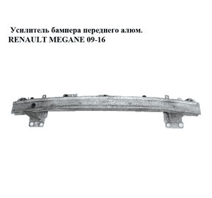 Усилитель бампера переднего  алюм. RENAULT MEGANE 09-16 (РЕНО МЕГАН) (752100003R) Усилитель бампера переднего  алюм. RENAULT MEGANE 09-16 (РЕНО МЕГАН) (752100003R)