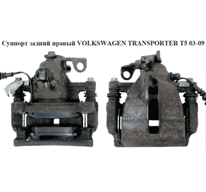 Суппорт задний правый  TRW VOLKSWAGEN TRANSPORTER T5 03-09 (ФОЛЬКСВАГЕН  ТРАНСПОРТЕР Т5) (7H0615424A, Суппорт задний правый  TRW VOLKSWAGEN TRANSPORTER T5 03-09 (ФОЛЬКСВАГЕН  ТРАНСПОРТЕР Т5) (7H0615424A,