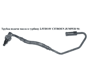 Трубка подачи масла в турбину 2.5TDI 8 V CITROEN JUMPER 94- (СИТРОЕН ДЖАМПЕР) (116419) Трубка подачи масла в турбину 2.5TDI 8 V CITROEN JUMPER 94- (СИТРОЕН ДЖАМПЕР) (116419)
