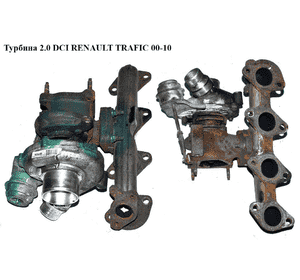 Турбина 2.0 DCI  RENAULT TRAFIC 00-10 (РЕНО ТРАФИК) (8200466021, 93169523, 8200637628, 8200766344, 820091077A, Турбина 2.0 DCI  RENAULT TRAFIC 00-10 (РЕНО ТРАФИК) (8200466021, 93169523, 8200637628, 8200766344, 820091077A,