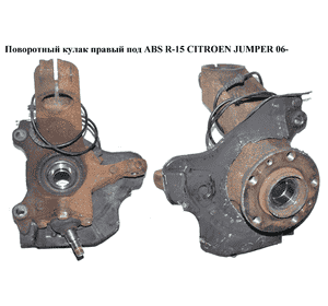 Поворотный кулак правый под ABS  R-15 CITROEN JUMPER 06- (СИТРОЕН ДЖАМПЕР) (1357005080, 1606374680, 3326.71, Поворотный кулак правый под ABS  R-15 CITROEN JUMPER 06- (СИТРОЕН ДЖАМПЕР) (1357005080, 1606374680, 3326.71,