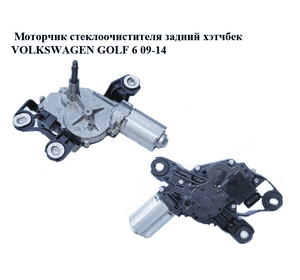 Моторчик стеклоочистителя задний  хэтчбек VOLKSWAGEN GOLF 6 09-14 (ФОЛЬКСВАГЕН  ГОЛЬФ 6) (0390201207, Моторчик стеклоочистителя задний  хэтчбек VOLKSWAGEN GOLF 6 09-14 (ФОЛЬКСВАГЕН  ГОЛЬФ 6) (0390201207,