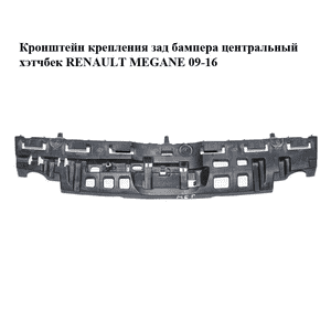 Кронштейн крепления зад бампера  центральный хэтчбек RENAULT MEGANE 09-16 (РЕНО МЕГАН) (850420001R) Кронштейн крепления зад бампера  центральный хэтчбек RENAULT MEGANE 09-16 (РЕНО МЕГАН) (850420001R)