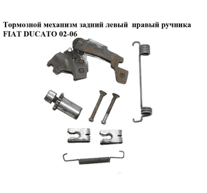 Тормозной механизм задний левый  правый ручника FIAT DUCATO 02-06 (ФИАТ ДУКАТО) (FT32429, 4341.10, FI99049469,
