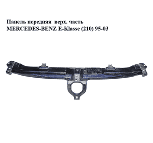 Панель передняя  верх. часть MERCEDES-BENZ E-Klasse (210) 95-03 (МЕРСЕДЕС БЕНЦ 210) (A2106200172, 2106200172) Панель передняя  верх. часть MERCEDES-BENZ E-Klasse (210) 95-03 (МЕРСЕДЕС БЕНЦ 210) (A2106200172, 2106200172)