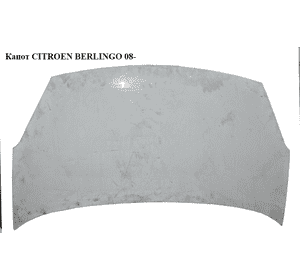 Капот   CITROEN BERLINGO 08- (СИТРОЕН БЕРЛИНГО) (7901P7, 7901.P7) Капот   CITROEN BERLINGO 08- (СИТРОЕН БЕРЛИНГО) (7901P7, 7901.P7)
