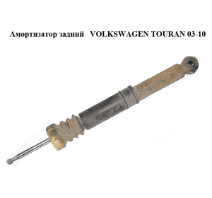 Амортизатор задний   VOLKSWAGEN TOURAN 03-10 (ФОЛЬКСВАГЕН ТАУРАН) (1T0513029Q) Амортизатор задний   VOLKSWAGEN TOURAN 03-10 (ФОЛЬКСВАГЕН ТАУРАН) (1T0513029Q)