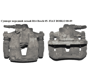 Суппорт передний левый  R14 Bosch 05- FIAT DOBLO 00-09 (ФИАТ ДОБЛО) (77363929) Суппорт передний левый  R14 Bosch 05- FIAT DOBLO 00-09 (ФИАТ ДОБЛО) (77363929)