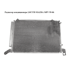 Радиатор кондиционера 2.0CITD  MAZDA MPV 99-06 (МАЗДА ) (LD4761480, LD47-61-480) Радиатор кондиционера 2.0CITD  MAZDA MPV 99-06 (МАЗДА ) (LD4761480, LD47-61-480)