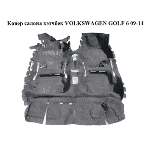 Ковер салона  хэтчбек VOLKSWAGEN GOLF 6 09-14 (ФОЛЬКСВАГЕН  ГОЛЬФ 6) (1K1863367BH) Ковер салона  хэтчбек VOLKSWAGEN GOLF 6 09-14 (ФОЛЬКСВАГЕН  ГОЛЬФ 6) (1K1863367BH)