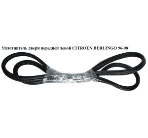 Уплотнитель двери передней левой   CITROEN BERLINGO 96-08 (СИТРОЕН БЕРЛИНГО) (9023Z1) Уплотнитель двери передней левой   CITROEN BERLINGO 96-08 (СИТРОЕН БЕРЛИНГО) (9023Z1)