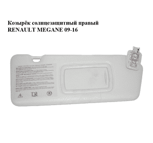 Козырёк солнцезащитный правый   RENAULT MEGANE 09-16 (РЕНО МЕГАН) (964001446R) Козырёк солнцезащитный правый   RENAULT MEGANE 09-16 (РЕНО МЕГАН) (964001446R)