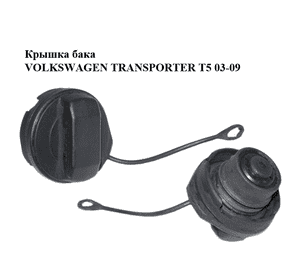 Крышка бака   VOLKSWAGEN TRANSPORTER T5 03-09 (ФОЛЬКСВАГЕН  ТРАНСПОРТЕР Т5) (1J0201550AC, 1J0201550AS, Крышка бака   VOLKSWAGEN TRANSPORTER T5 03-09 (ФОЛЬКСВАГЕН  ТРАНСПОРТЕР Т5) (1J0201550AC, 1J0201550AS,
