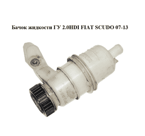 Бачок жидкости ГУ 2.0HDI  FIAT SCUDO 07-13 (ФИАТ СКУДО) (1400258680) Бачок жидкости ГУ 2.0HDI  FIAT SCUDO 07-13 (ФИАТ СКУДО) (1400258680)