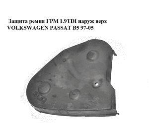 Защита ремня ГРМ 1.9TDI наруж верх VOLKSWAGEN PASSAT B5 97-05 (ФОЛЬКСВАГЕН  ПАССАТ В5) (028109123H)