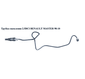 Трубка сцепления 2.5DCI 2.2DCI, 2.8TDI, 1.9DTI, 2.5D RENAULT MASTER  98-10 (РЕНО МАСТЕР) (8200618359, 9162582, Трубка сцепления 2.5DCI 2.2DCI, 2.8TDI, 1.9DTI, 2.5D RENAULT MASTER  98-10 (РЕНО МАСТЕР) (8200618359, 9162582,
