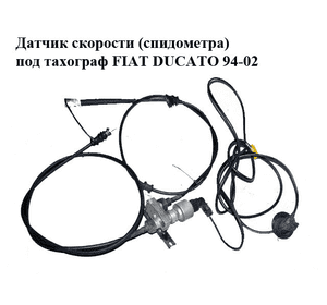 Датчик скорости (спидометра)  под тахограф FIAT DUCATO 94-02 (ФИАТ ДУКАТО) (9618172980)
