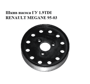 Шкив насоса ГУ 1.9TDI  RENAULT MEGANE 95-03 (РЕНО МЕГАН) (7700869534) Шкив насоса ГУ 1.9TDI  RENAULT MEGANE 95-03 (РЕНО МЕГАН) (7700869534)