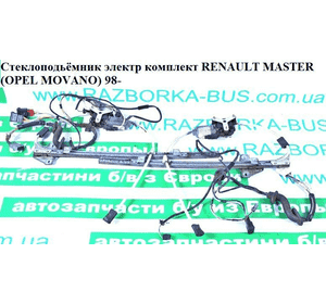 Стеклоподъемники комплект электр  -03 RENAULT MASTER  98-10 (РЕНО МАСТЕР) (8200467971, 7700351692, 7700352495, Стеклоподъемники комплект электр  -03 RENAULT MASTER  98-10 (РЕНО МАСТЕР) (8200467971, 7700351692, 7700352495,