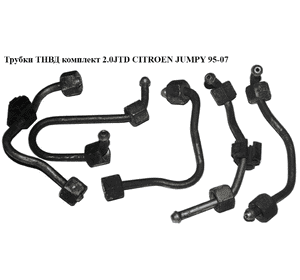 Трубки ТНВД   CITROEN JUMPY 95-07 (СИТРОЕН ДЖАМПИ) Трубки ТНВД   CITROEN JUMPY 95-07 (СИТРОЕН ДЖАМПИ)